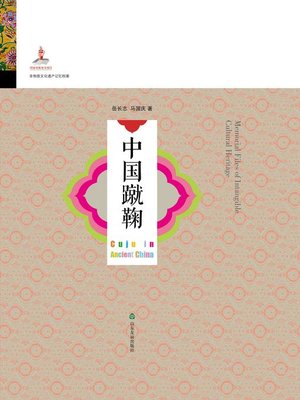 cover image of 中国蹴鞠